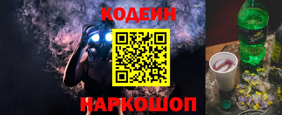 Кодеин Purple Drank  Codein напиток Lean (лин)  Вход с VPN  Лангепас 